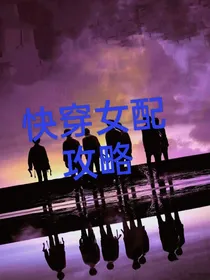 TNT……快穿女配攻略