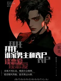 拜托，谁家男主和丧尸谈恋爱