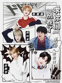 bts：求你们别卷了