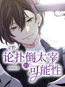 文野：论扑倒太宰的可能性