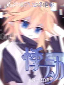 令K神为之心神悸动的少年