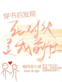 穿书后发现死对头是我前任