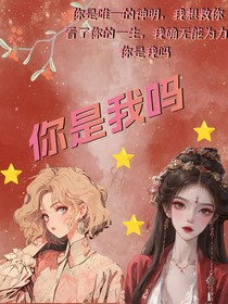 你是我吗？