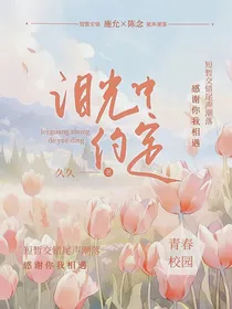 泪光中约定