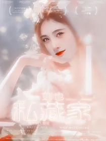 刘也：私藏家