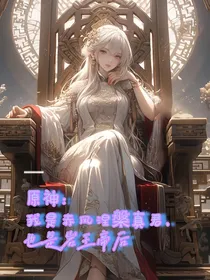 原神：我是赤凤涅槃真君，也是岩王帝后