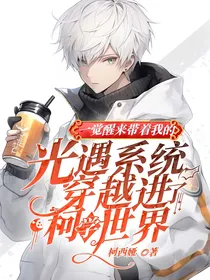 一觉醒来带着我的光遇系统穿越进了柯学世界