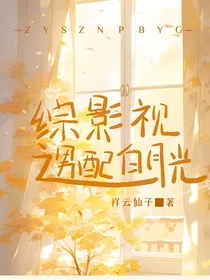 综影视之男配白月光