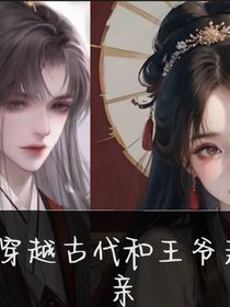 穿越古代和王爷亲亲