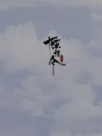 陈情令：神女应无恙