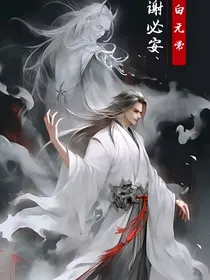 修仙之诡道仙