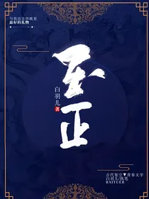 玉正