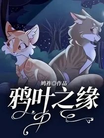 鸦叶之缘