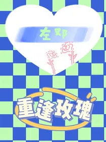 左邓：重逢玫瑰