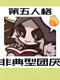 第五人格：非典型团厌