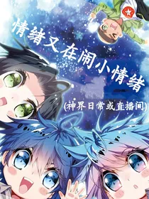情绪又在闹小情绪（神界日常或直播间）