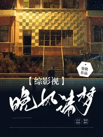 综影视：晚风清梦