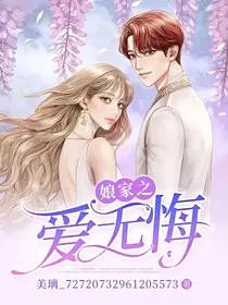 娘家之爱无悔