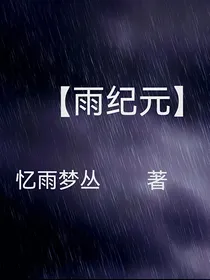 雨纪元