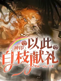 神印：以此白枝献礼