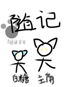 京剧猫：穿越随记