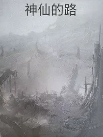 神仙的路