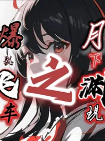 爆裂飞车之月下渊现