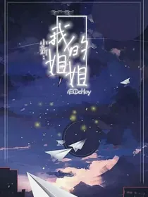 小新：我的姐姐