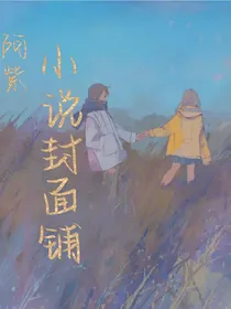 阿紫小说封面铺