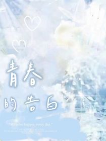 青春的告白sj