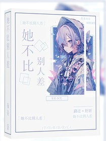 她不比别人差