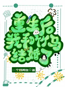重生后我和竹马结婚了