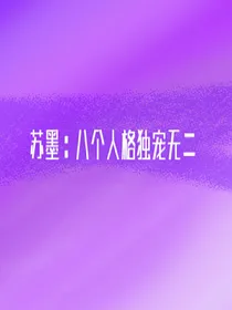 苏墨：八个人格独宠无二
