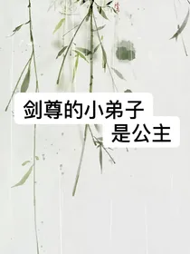 剑尊的小弟子是公主-d387