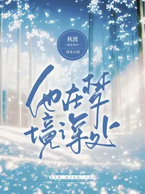 他在梦境深处