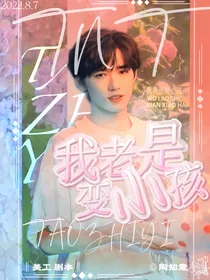 TNT：我老是变小孩