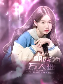 HP：一朝成为万人迷