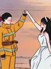 我的消防员男友