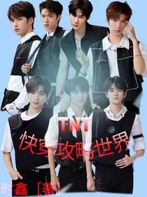 TNT：快穿攻略世界