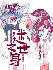 京剧猫之迷之身世