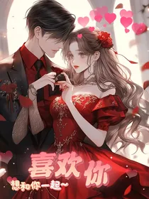 喜欢你想和你在一起
