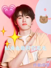 配角也能闪闪发光