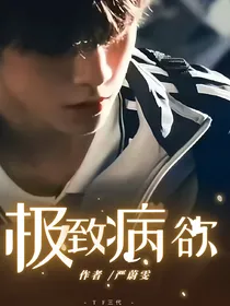 TF三代：极致病欲