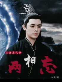 琉璃美人煞：两相忘