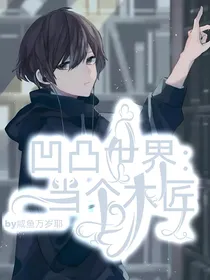 凹凸世界：当个木匠：