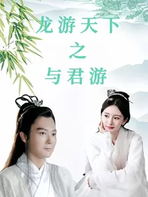 龙游天下之与君游