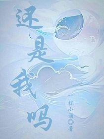 还是我吗