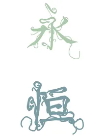 永恒一