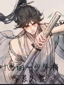 叶罗丽—少年将军惹人爱