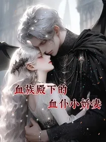 血族殿下的血仆小娇妻